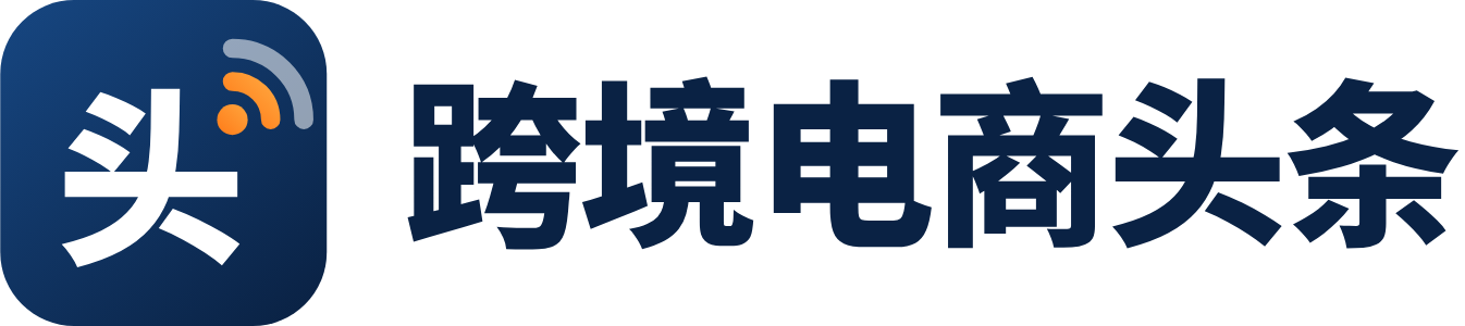 跨境电商头条资讯